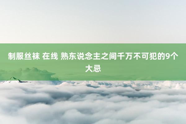 制服丝袜 在线 熟东说念主之间千万不可犯的9个大忌