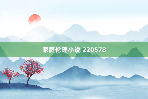 家庭伦理小说 220578